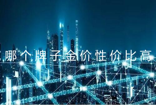 哪个牌子金价性价比高
