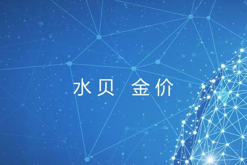 水贝 金价