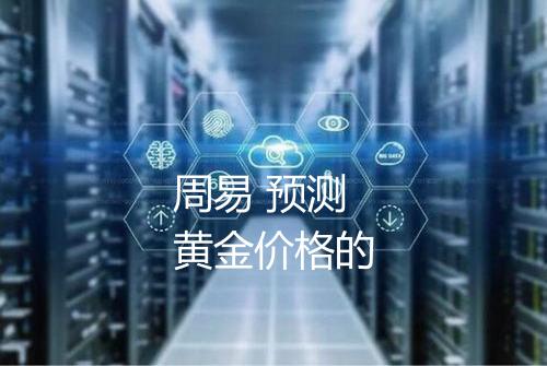 周易 预测 黄金价格的