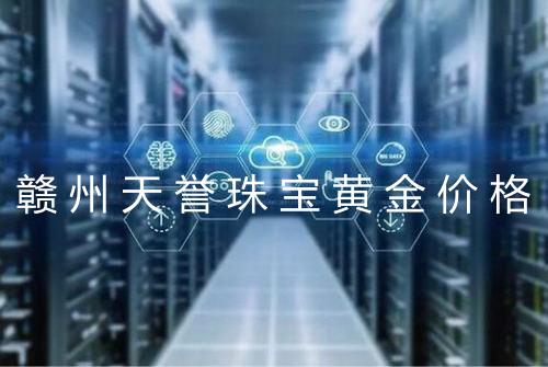 赣州天誉珠宝黄金价格