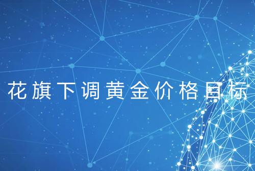 花旗下调黄金价格目标