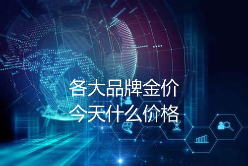 各大品牌金价今天什么价格