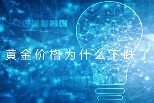 黄金价格为什么下跌了