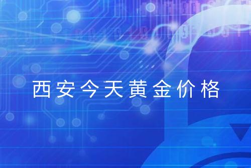 西安今天黄金价格