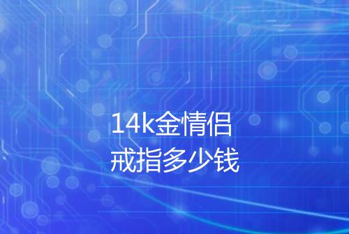 14k金情侣戒指多少钱