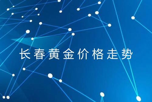 长春黄金价格走势
