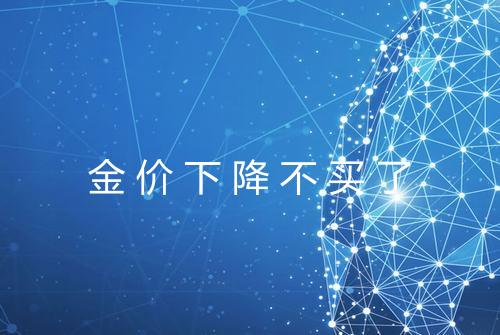 金价下降不买了