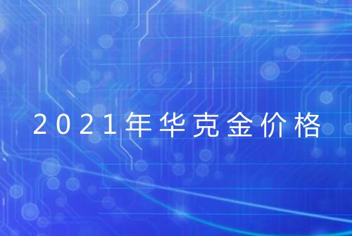 2021年华克金价格