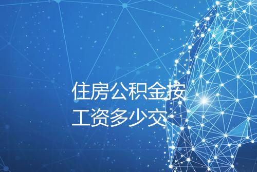 住房公积金按工资多少交