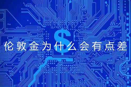 伦敦金为什么会有点差