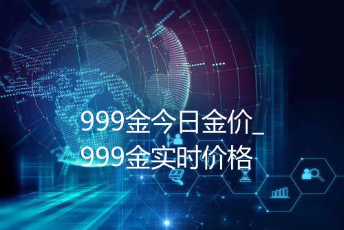 999金今日金价_999金实时价格