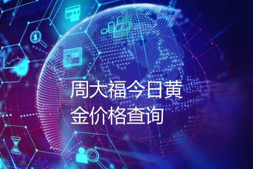 周大福今日黄金价格查询