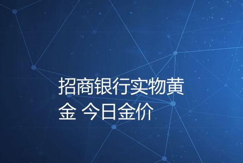 招商银行实物黄金 今日金价