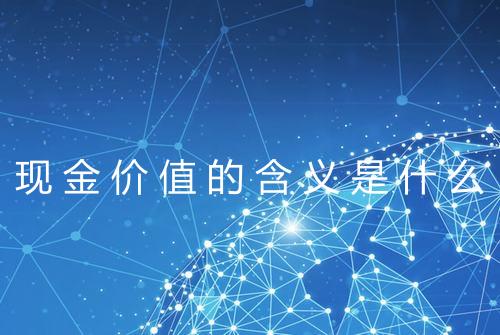 现金价值的含义是什么