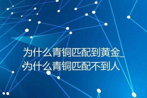 为什么青铜匹配到黄金_为什么青铜匹配不到人