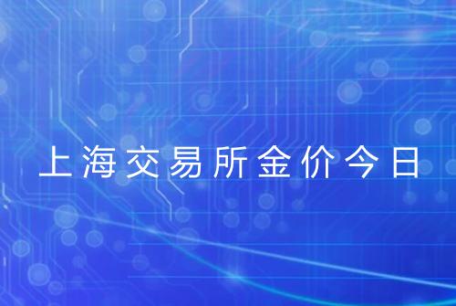 上海交易所金价今日