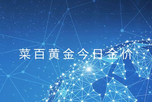 菜百黄金今日金价