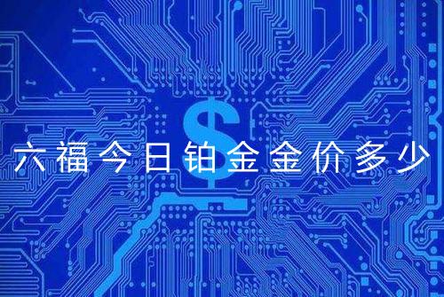 六福今日铂金金价多少