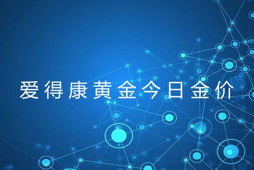 爱得康黄金今日金价