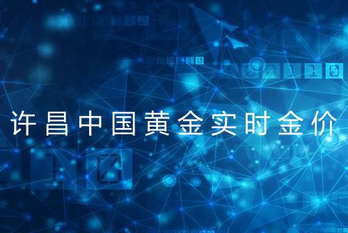 许昌中国黄金实时金价