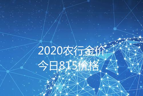 2020农行金价今日815价格