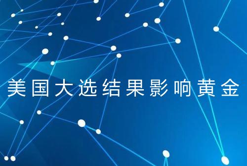 美国大选结果影响黄金