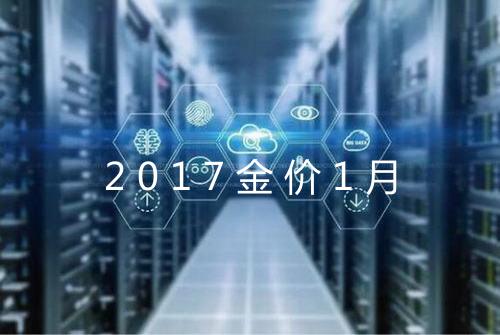 2017金价1月