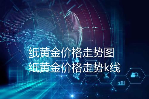 纸黄金价格走势图
_纸黄金价格走势k线