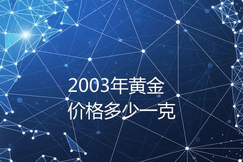 2003年黄金价格多少一克