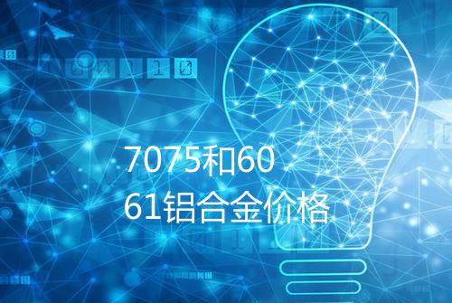 7075和6061铝合金价格