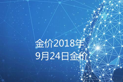 金价2018年9月24日金价