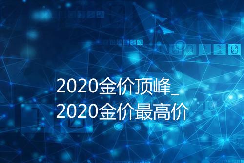 2020金价顶峰_2020金价最高价