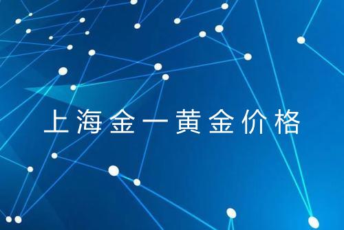 上海金一黄金价格