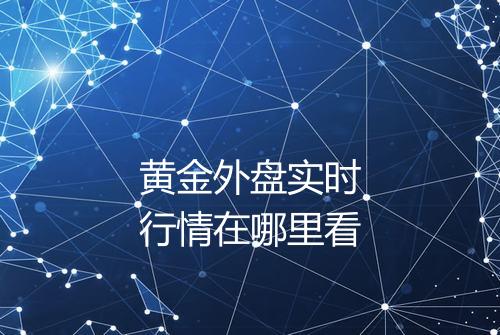 黄金外盘实时行情在哪里看
