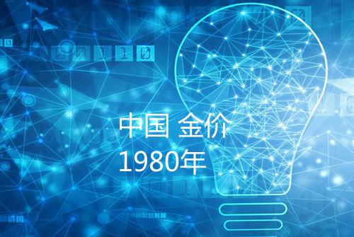中国 金价 1980年
