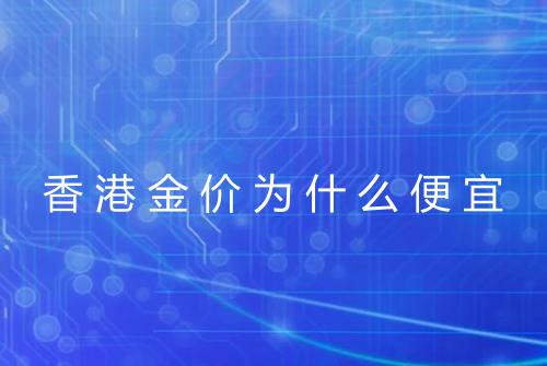 香港金价为什么便宜