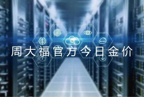 周大福官方今日金价