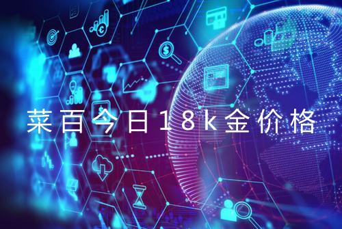 菜百今日18k金价格