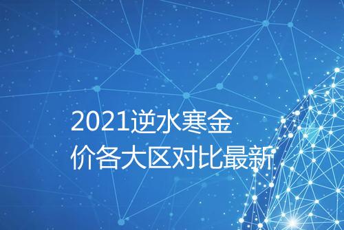 2021逆水寒金价各大区对比最新