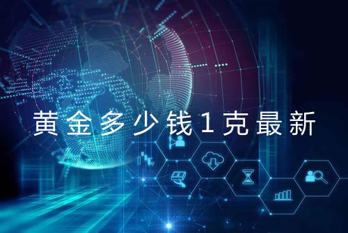 黄金多少钱1克最新