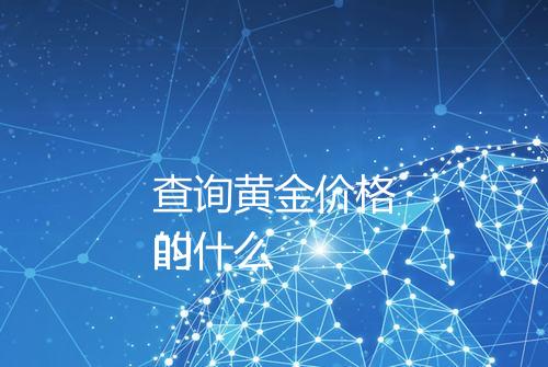 查询黄金价格的叫什么