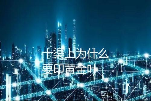 十渠上为什么要印黄金叶