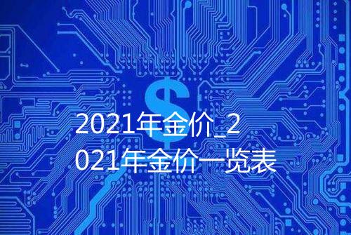 2021年金价_2021年金价一览表