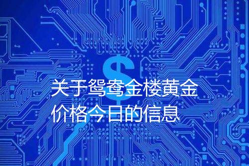 关于鸳鸯金楼黄金价格今日的信息