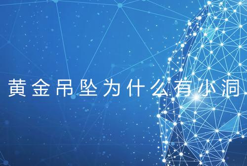 黄金吊坠为什么有小洞