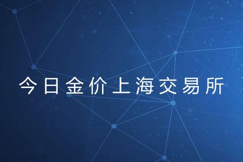 今日金价上海交易所
