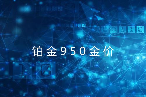 铂金950金价