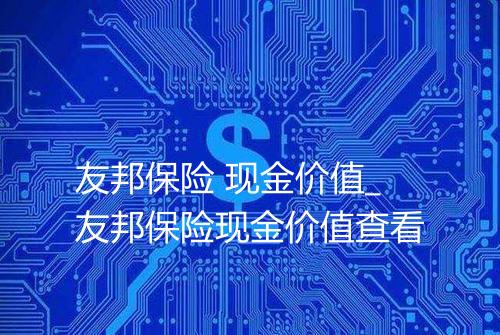 友邦保险 现金价值_友邦保险现金价值查看