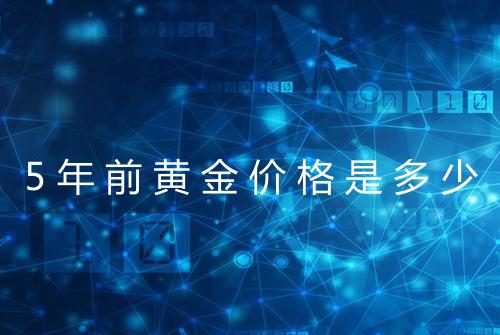 5年前黄金价格是多少