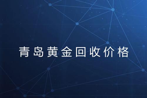 青岛黄金回收价格